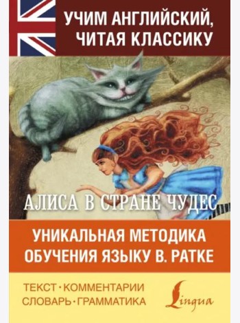 Алиса в стране чудес. Уникальная методика обучения языку В. Ратке