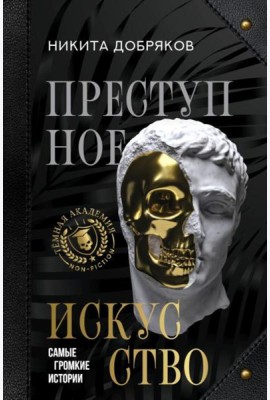 Преступное искусство. Самые громкие истории