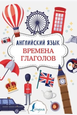 Английский язык. Времена глаголов