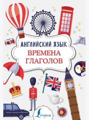 Английский язык. Времена глаголов
