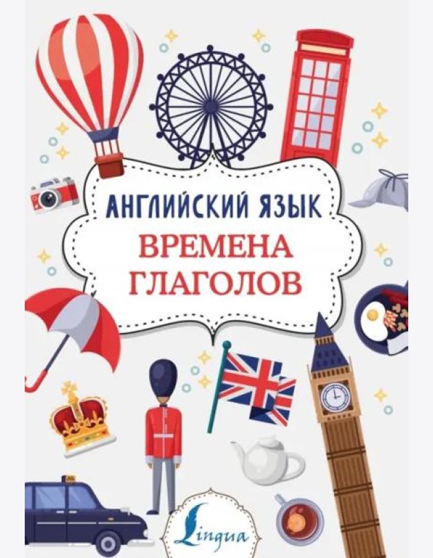 Английский язык. Времена глаголов