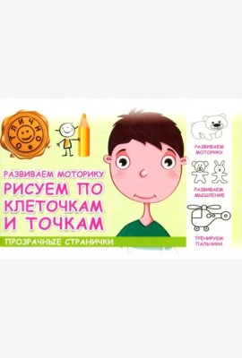 Развиваем моторику. Рисуем по клеточкам и точкам