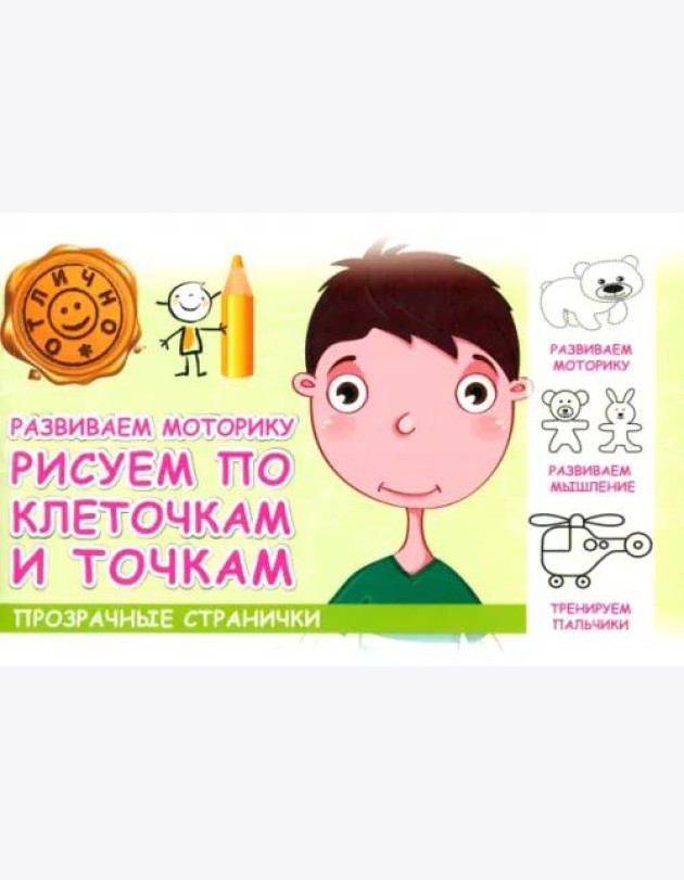 Развиваем моторику. Рисуем по клеточкам и точкам