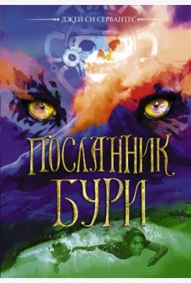 Посланник бури
