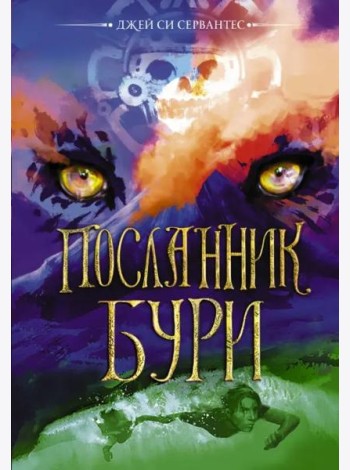 Посланник бури