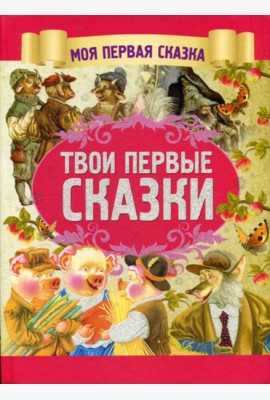 Твои первые сказки