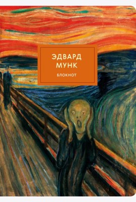 Блокнот. Крик (Мунк) (формат А4, мягкая обложка, круглые углы, блок в точку)