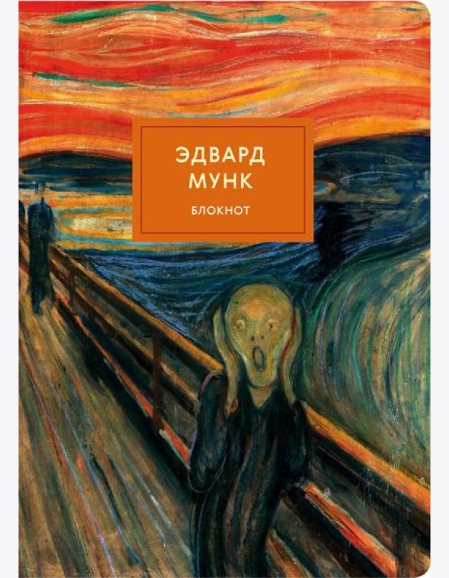 Блокнот. Крик (Мунк) (формат А4, мягкая обложка, круглые углы, блок в точку)
