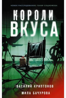 Короли вкуса