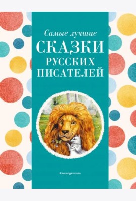 Самые лучшие сказки русских писателей