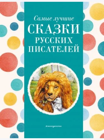Самые лучшие сказки русских писателей