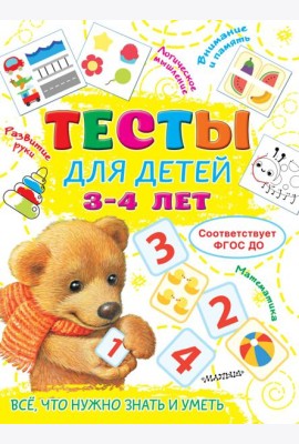 Тесты для детей 3-4 года
