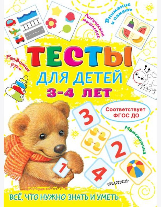 Тесты для детей 3-4 года