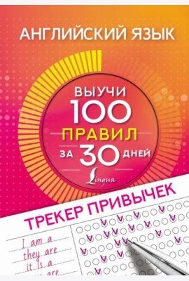 Английский язык. Трекер привычек. Выучи 100 правил за 30 дней