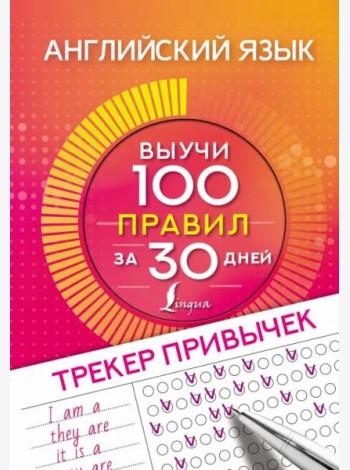 Английский язык. Трекер привычек. Выучи 100 правил за 30 дней
