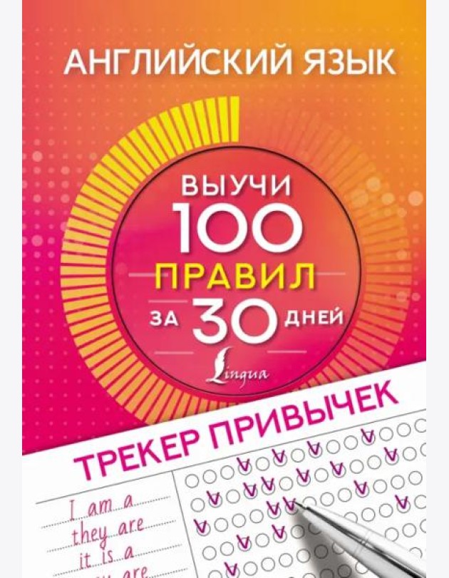 Английский язык. Трекер привычек. Выучи 100 правил за 30 дней