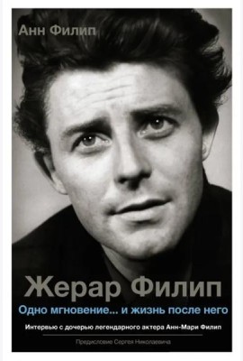 Жерар Филип. Одно мгновение... и жизнь после него