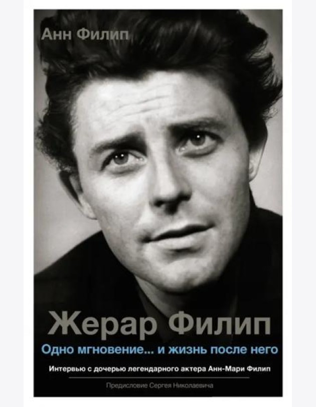 Жерар Филип. Одно мгновение... и жизнь после него