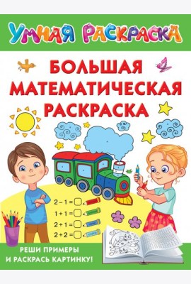 Большая математическая раскраска