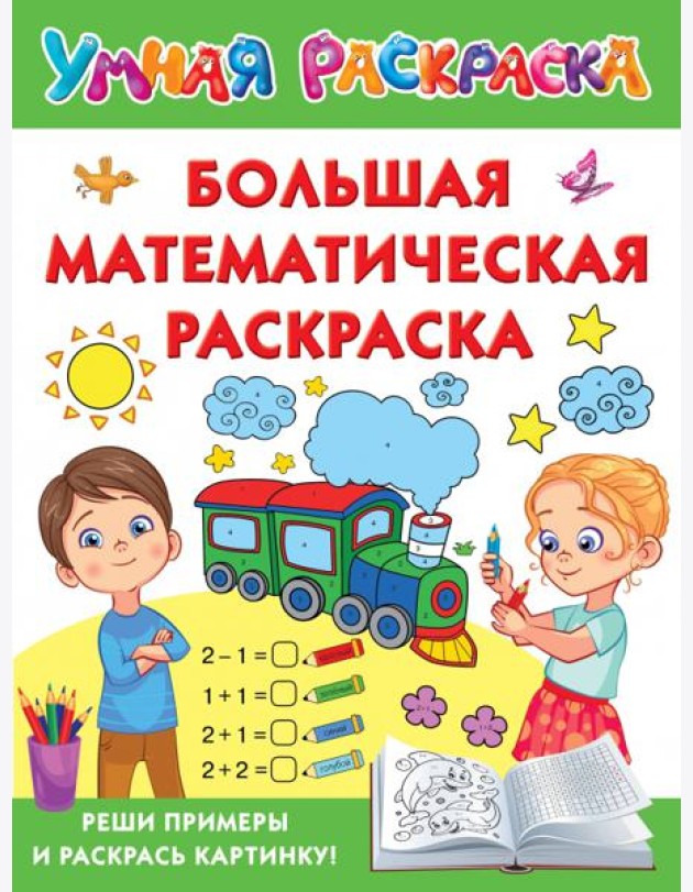 Большая математическая раскраска