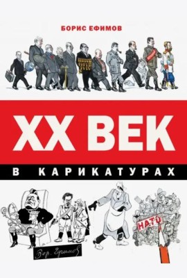 ХХ век в карикатурах