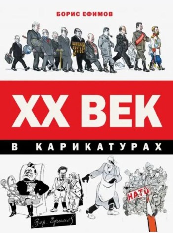 ХХ век в карикатурах