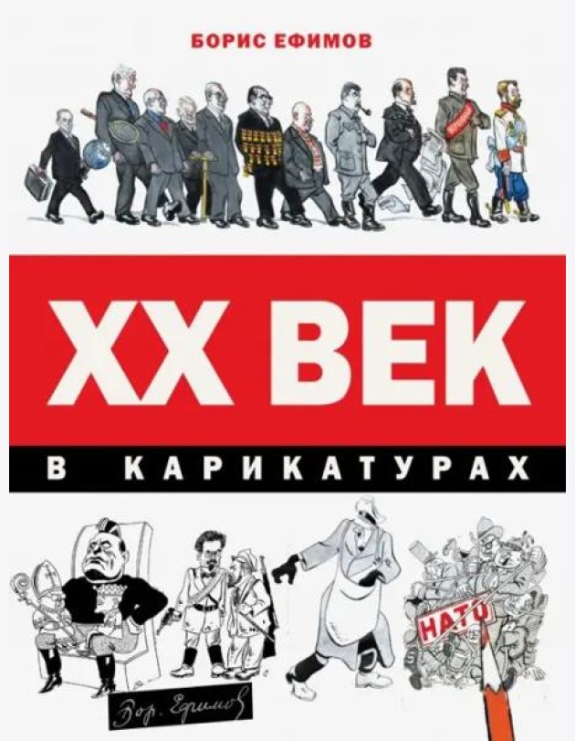 ХХ век в карикатурах