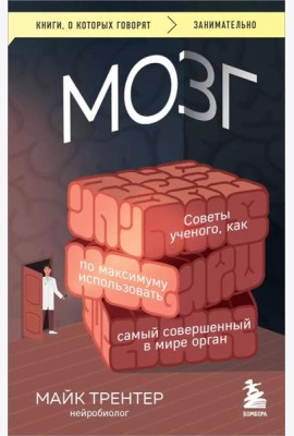 Мозг. Советы ученого, как по максимуму использовать самый совершенный в мире орган