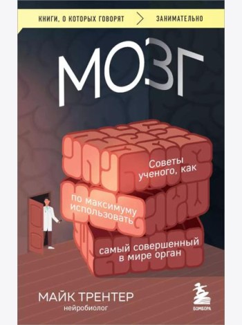 Мозг. Советы ученого, как по максимуму использовать самый совершенный в мире орган
