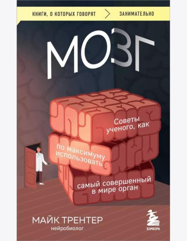 Мозг. Советы ученого, как по максимуму использовать самый совершенный в мире орган