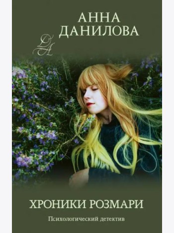 Хроники Розмари