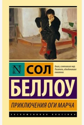 Приключения Оги Марча