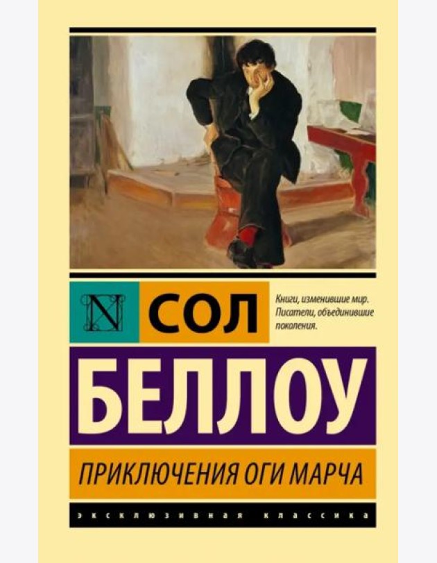 Приключения Оги Марча