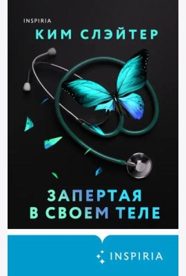 Запертая в своем теле