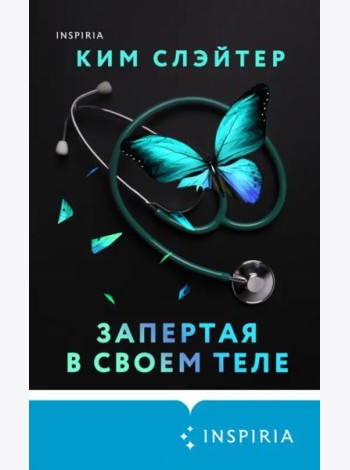 Запертая в своем теле