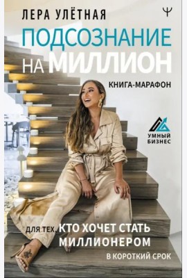 Подсознание на миллион. Книга-марафон для тех, кто хочет стать миллионером в короткий срок