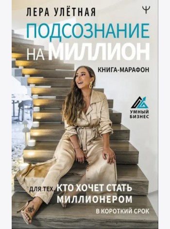 Подсознание на миллион. Книга-марафон для тех, кто хочет стать миллионером в короткий срок