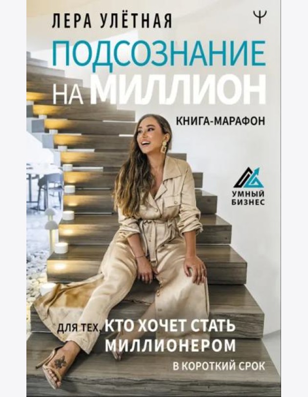 Подсознание на миллион. Книга-марафон для тех, кто хочет стать миллионером в короткий срок