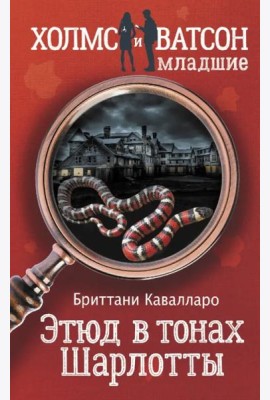 Этюд в тонах Шарлотты