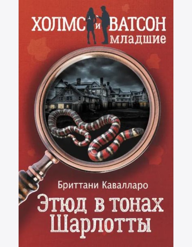 Этюд в тонах Шарлотты