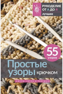 Простые узоры крючком. Ажуры, сетки и ракушки