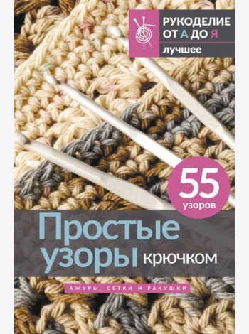 Простые узоры крючком. Ажуры, сетки и ракушки