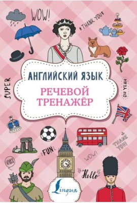 Суперпупертренажер/Английский язык. Речевой тренажер