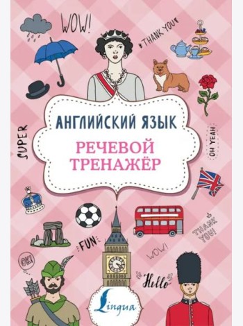 Суперпупертренажер/Английский язык. Речевой тренажер