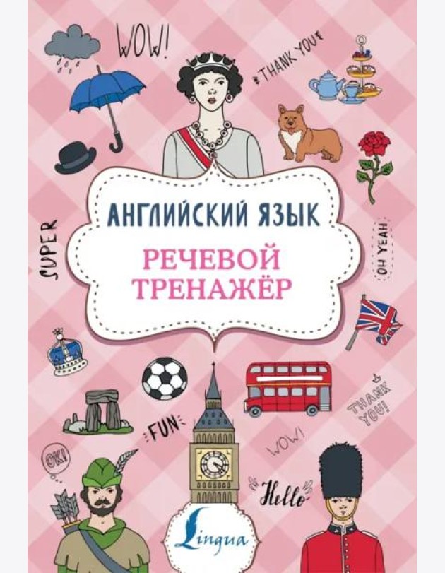 Суперпупертренажер/Английский язык. Речевой тренажер