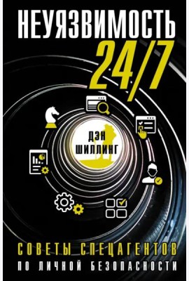 Неуязвимость 24/7. Советы спецагентов по личной безопасности