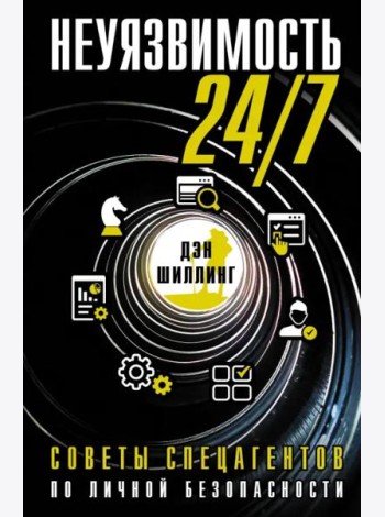 Неуязвимость 24/7. Советы спецагентов по личной безопасности