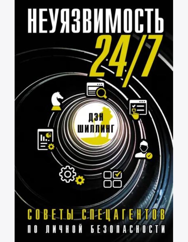 Неуязвимость 24/7. Советы спецагентов по личной безопасности
