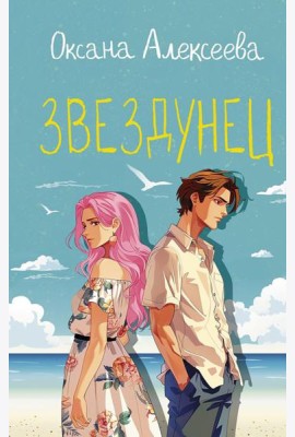 Звездунец: роман