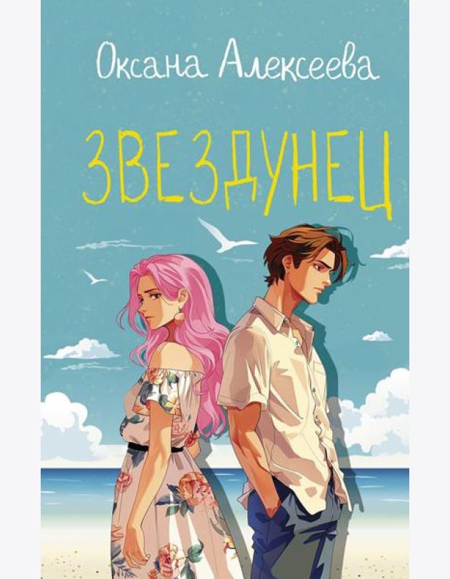 Звездунец: роман